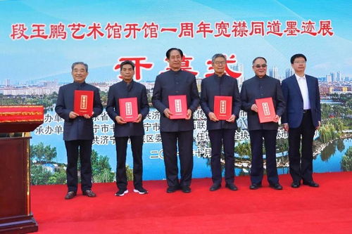 翰墨流芳传文脉，宽襟同道谱新篇——段玉鹏艺术馆开馆一周年暨“宽襟同道”墨迹展开幕式在任城隆重举行