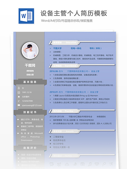 设备主管个人简历模板（文化场馆用智能设备制造领域）